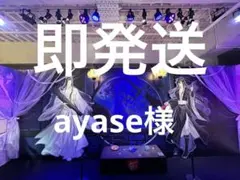 ayase様専用ページ