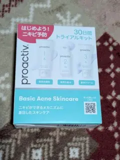 プロアクティブ トライアルキット