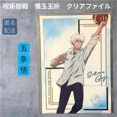 新品未開封　呪術廻戦 懐玉玉折 クリアファイル 五条悟