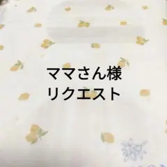 ママさん様 リクエスト 2点 まとめ商品