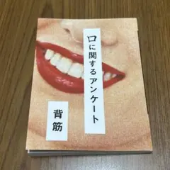 小説　口に関するアンケート 背筋
