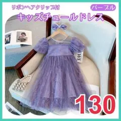 130 ドレス 刺繍 パフスリーブ フォーマル発表会子供服 女の子ワンピース
