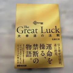 The Great Luck ～大幸運の法則～