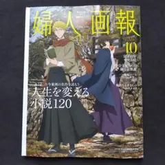ハースト婦人画報社 婦人画報2025年10月号