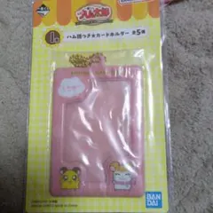 とっとこハム太郎一番くじ