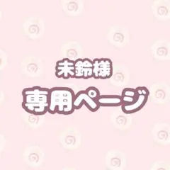 未鈴様専用ページ