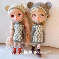 ＊ブライスアウトフィット　専用ページ＊