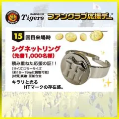 【阪神タイガース】シグネットリング(指輪)ファンクラブ1000個限定非売品 阪神タイガース、シグネットリング(指輪)ファンクラブ1000個限定非売品