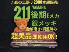 フルート専門店‼️部活応援‼️銀メッキ ヤマハフルート YFL211後期 Eメカのサムネイル
