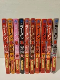 ラーメン赤猫　全巻セット 楽天市場】ラーメン赤猫 全巻セット（1巻~11巻） : 書泉