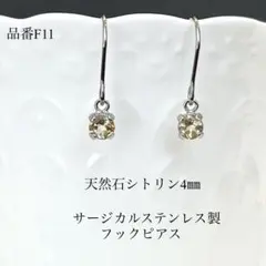 天然石シトリン一粒フックピアス　サージカルステンレス　シルバー　4㎜