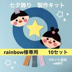 rainbow様専用　七夕飾り　製作キット　10セット