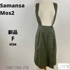 新品 Samansa Mos2 サスペンダー付き コクーンスカート サロペット