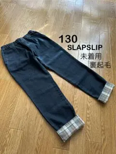 未着用　スラップスリップ　裏起毛　微起毛　長ズボン　130サイズ