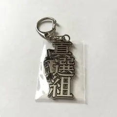 銀魂展 お土産風キーホルダー 真選組