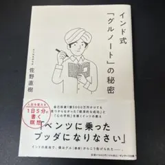 インド式「グルノート」の秘密 佐野直樹著
