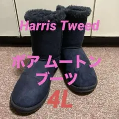 ハリスツイード ボア ムートンブーツ 4L 大きめサイズ ボアブーツ