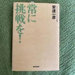 常に挑戦を!
