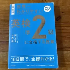 改訂版 CD付 世界一わかりやすい 英検準2級に合格する授業