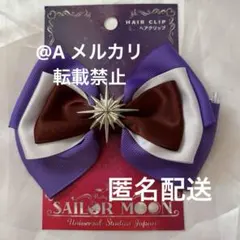 【新品未使用】USJ限定 美少女戦士セーラームーン ヘアクリップ 5種セットレア 新品未使用】USJ限定 美少女戦士セーラームーン ヘアクリップ 5種
