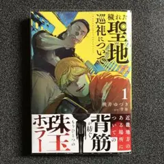 穢れた聖地巡礼について 1