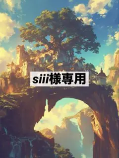 ☆専用☆