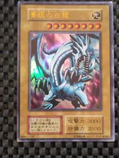 お*た様 ②遊戯王　初期　青眼の白龍　ウルトラレア　EX/スタジオダイス版
