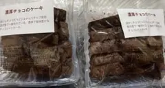 香月堂 濃厚チョコのケーキ 2個セットのサムネイル