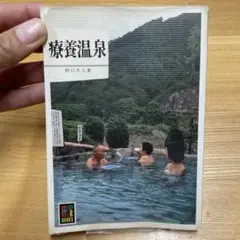 療養温泉 野口冬人著 OR BOOKS