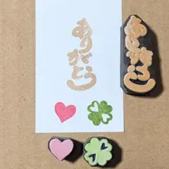 消しゴムはんこ　ありがとう（縦書き）とハート＆四つ葉のクローバー