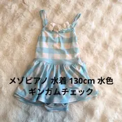 メゾピアノ 水着 130cm 水色 ギンガムチェック