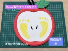 【フォロー割♡】りんご製作キット 保育園 幼稚園 放課後等デイサービス 秋の製作