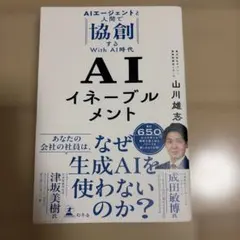 AIイネーブルメント AIエージェントと人間で協創するWith AI時代