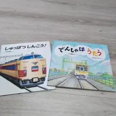しゅっぱつしんこう! でんしゃはうたう 2冊セット