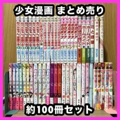 ‼️お買い得‼️ 少女漫画 不揃い 約100冊セット まとめ売り 漫画 マンガ