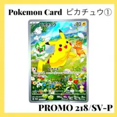 ポケモンカードゲーム【ピカチュウ①】PROMO 218/SV-P