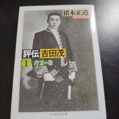 2025年最新】吉田茂 の人気アイテム - メルカリ