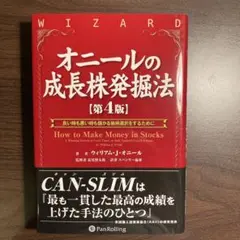 オニールの成長株発掘法 良い時も悪い時も儲かる銘柄選択をするために