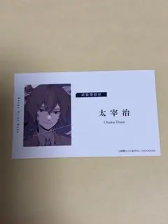 文スト 名刺 太宰治