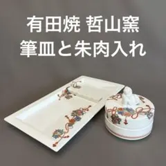 希少　有田焼 哲山窯の筆皿と獅子の置物が蓋に付いた朱肉入れのセット　（140）