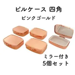 ピルケース 四角 ピンクゴールド ミラー付き 5個セット デコ土台 レジン
