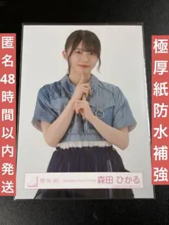 櫻坂46 生写真 森田ひかる 4thツアー ライブ衣装 チュウ