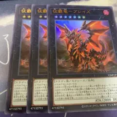 遊戯王　征覇竜ブレイズ　ウルトラ　3枚