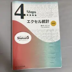 4Steps エクセル統計 第5版