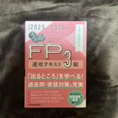 FP3級速攻テキスト 2025-2026