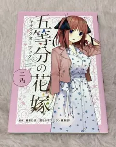 五等分の花嫁 二乃 キャラクターブック