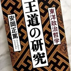 王道の研究 : 東洋政治哲学
