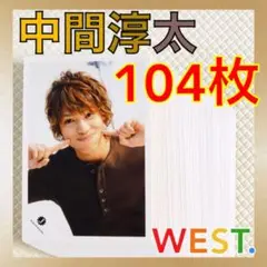特別価格【公式写真104枚セット】　中間淳太（WEST.）　まとめ売り　L814