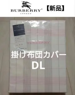 未開封　BURBERRY LONDON バーバリー　コンフォーターケースDL 2026年最新】バーバリー コンフォーターケースの人気アイテム - メルカリ