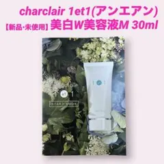 【新品•未開封】 charclair (アンエアン )美白W美容液30mLのサムネイル